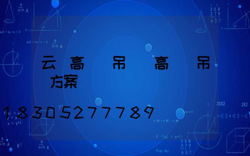 云陽高桿燈吊裝(高桿燈吊裝方案)
