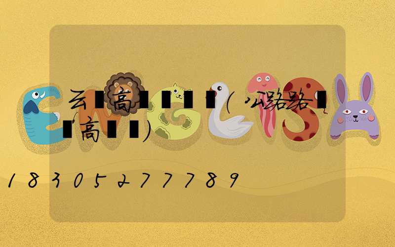 云陽高桿燈燈頭(公路路燈頭高桿燈)