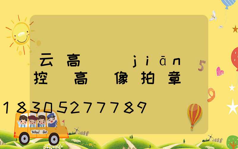 云陽高桿燈監(jiān)控桿(高桿攝像頭拍違章嗎)