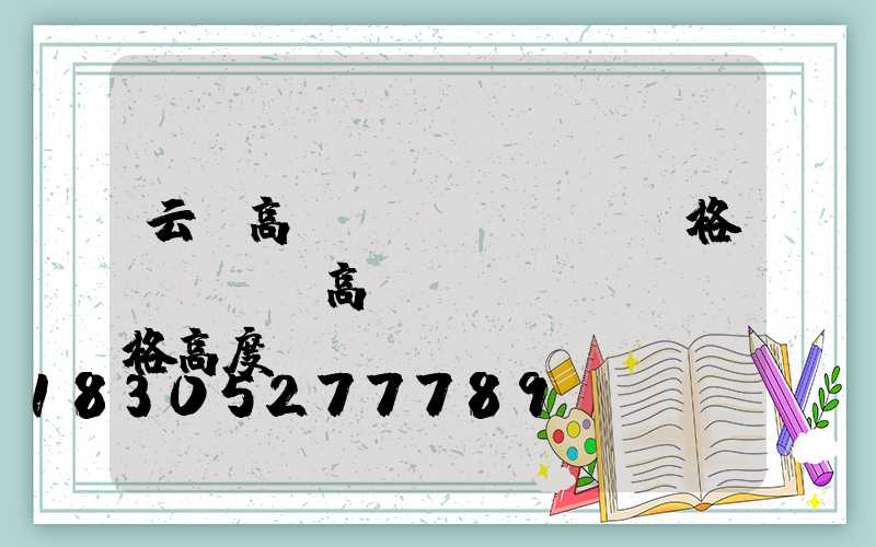 云陽高桿燈規(guī)格(運動場高桿燈規(guī)格高度)