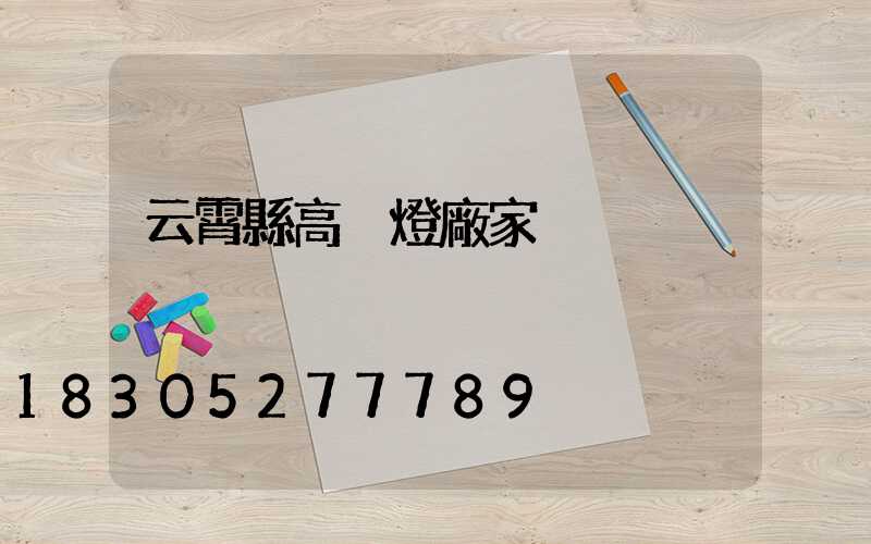 云霄縣高桿燈廠家