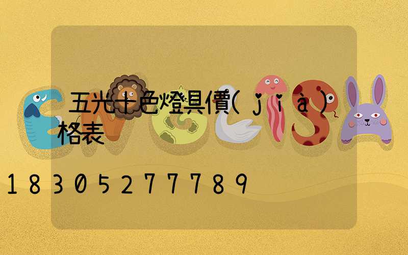 五光十色燈具價(jià)格表