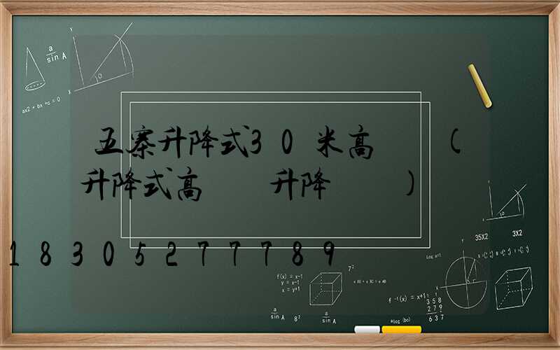 五寨升降式30米高桿燈(升降式高桿燈升降視頻)