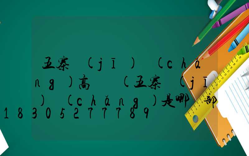 五寨機(jī)場(chǎng)高桿燈(五寨機(jī)場(chǎng)是哪種部隊(duì))