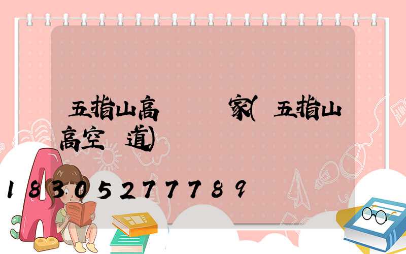 五指山高桿燈廠家(五指山高空棧道)