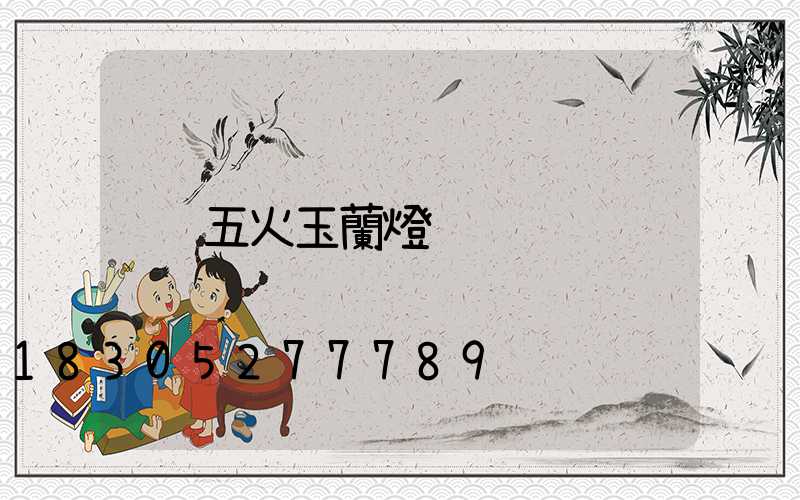 五火玉蘭燈