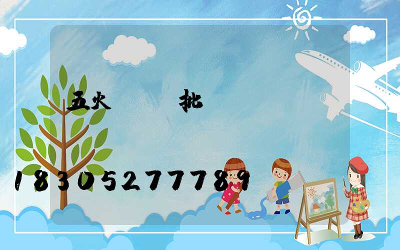 五火玉蘭燈批發(fā)