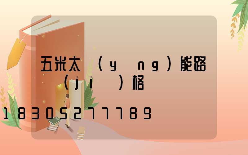 五米太陽(yáng)能路燈價(jià)格