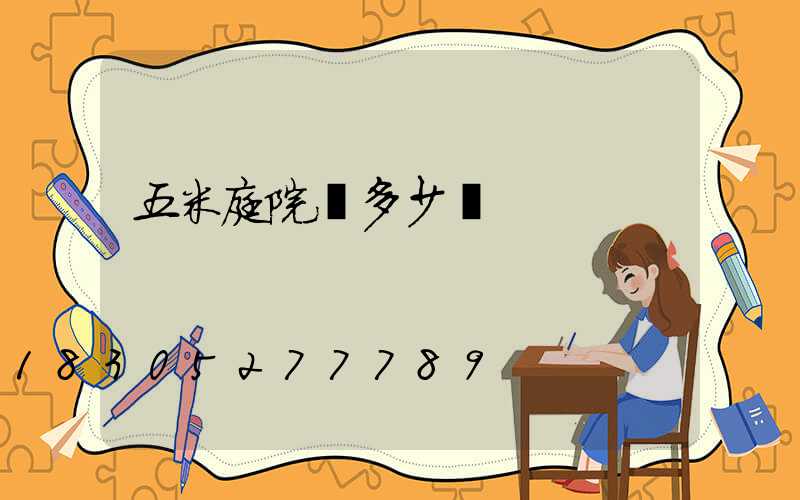 五米庭院燈多少錢