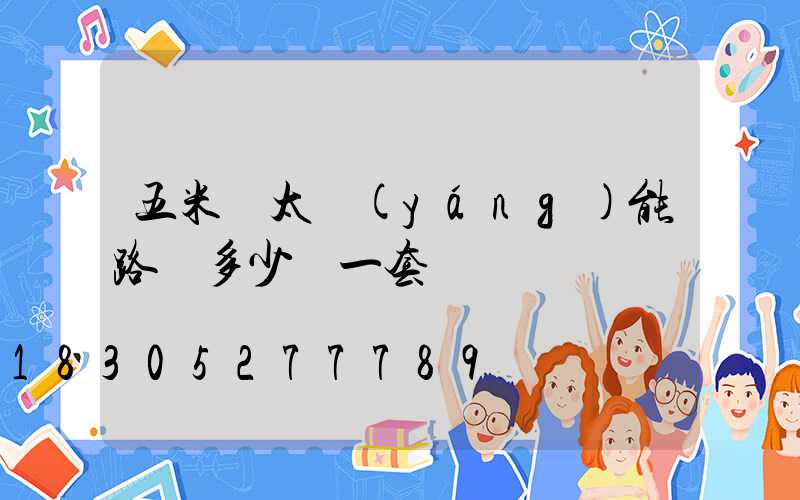 五米桿太陽(yáng)能路燈多少錢一套