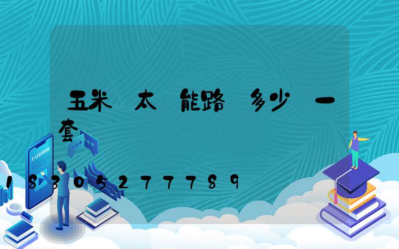 五米桿太陽能路燈多少錢一套