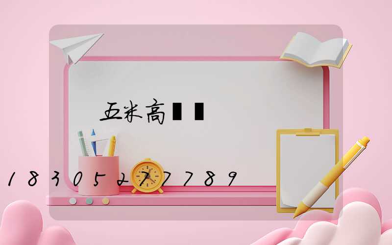 五米高桿燈