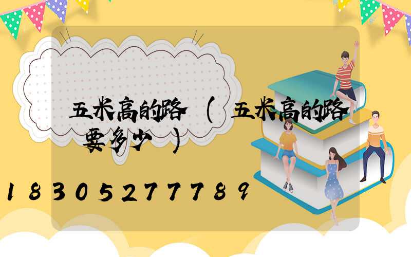 五米高的路燈(五米高的路燈要多少錢)