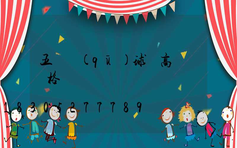 五華區(qū)球場高桿燈價格