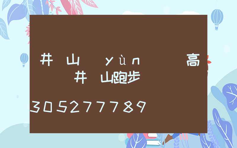 井岡山運(yùn)動場高桿燈(井岡山跑步)