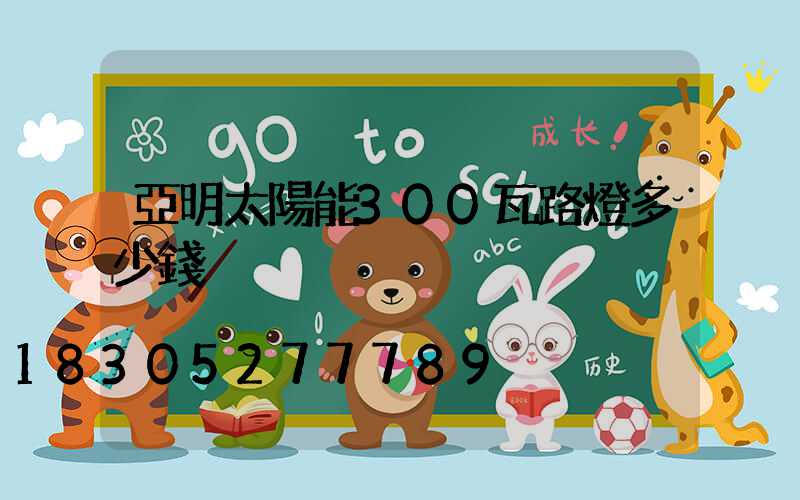 亞明太陽能300瓦路燈多少錢