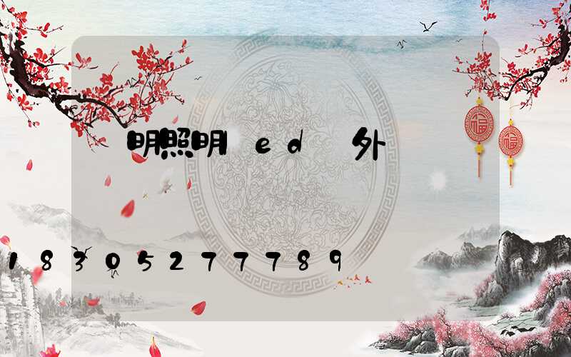 亞明照明led戶外燈