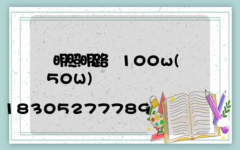 亞明照明路燈100w(燈頭50W)