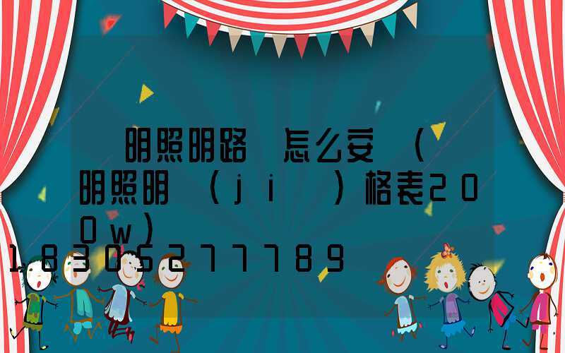 亞明照明路燈怎么安裝(亞明照明價(jià)格表200w)