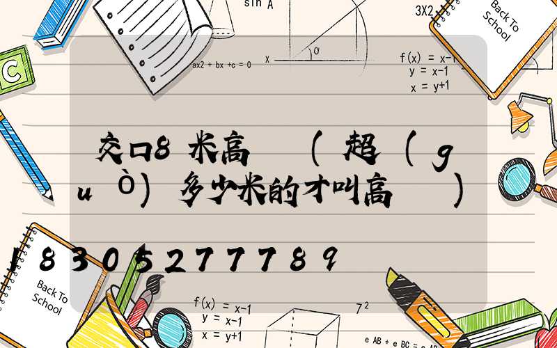 交口8米高桿燈(超過(guò)多少米的才叫高桿燈)