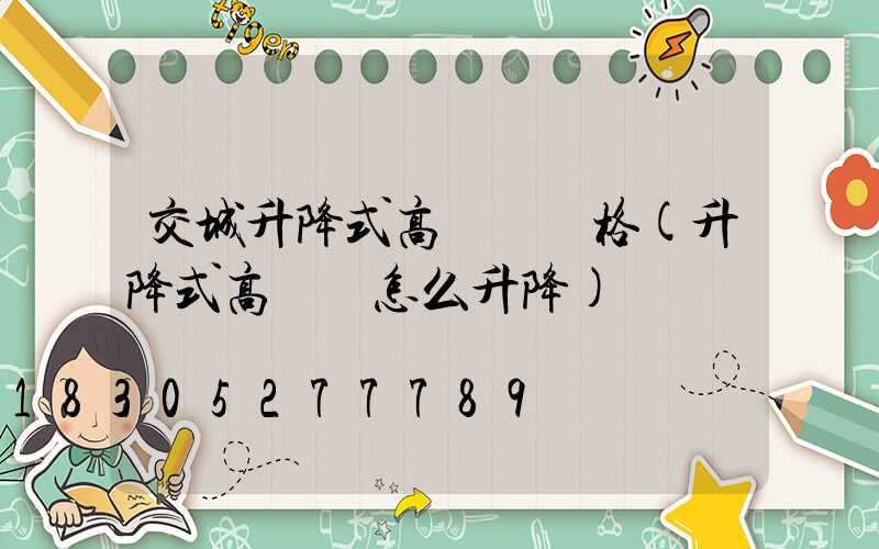 交城升降式高桿燈價格(升降式高桿燈怎么升降)