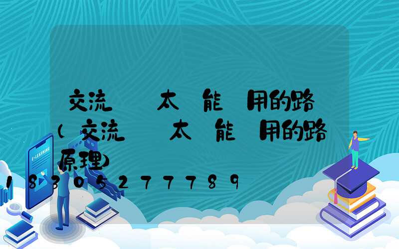 交流電與太陽能兩用的路燈(交流電與太陽能兩用的路燈原理)