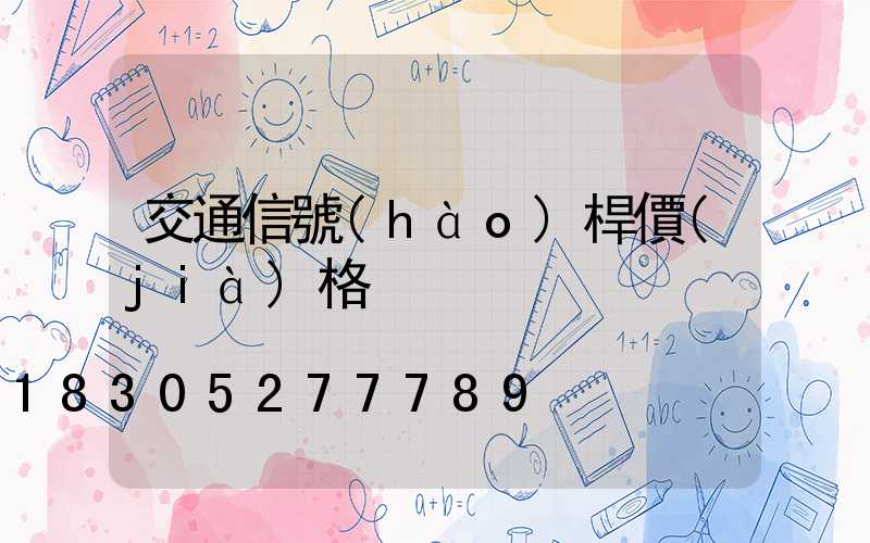 交通信號(hào)桿價(jià)格