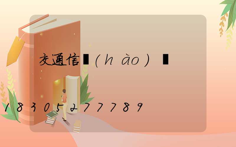 交通信號(hào)燈