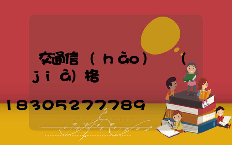 交通信號(hào)燈價(jià)格