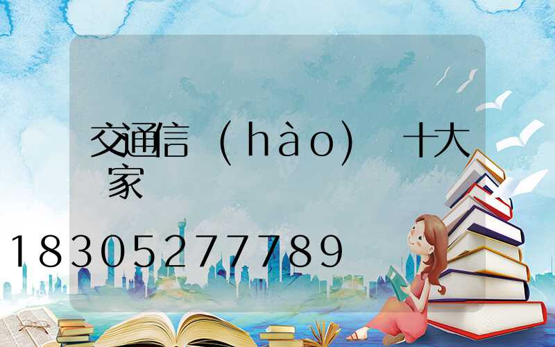 交通信號(hào)燈十大廠家