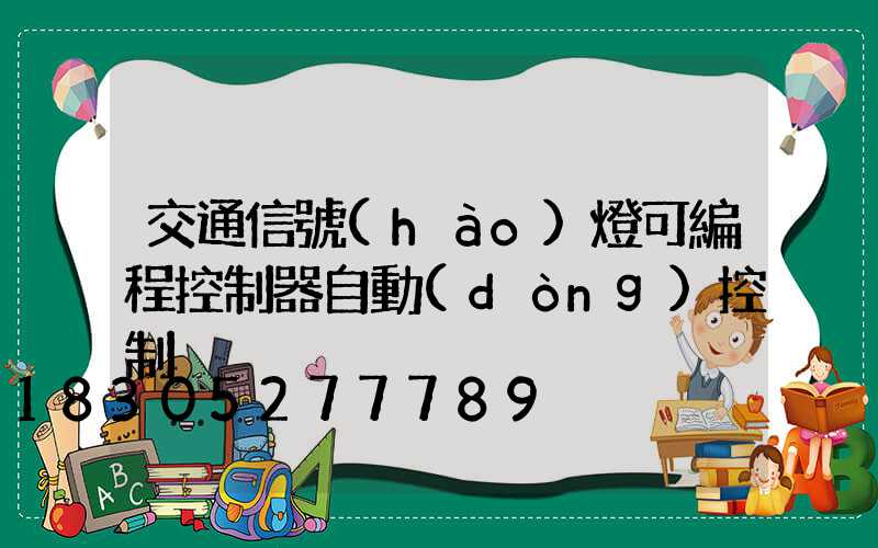 交通信號(hào)燈可編程控制器自動(dòng)控制