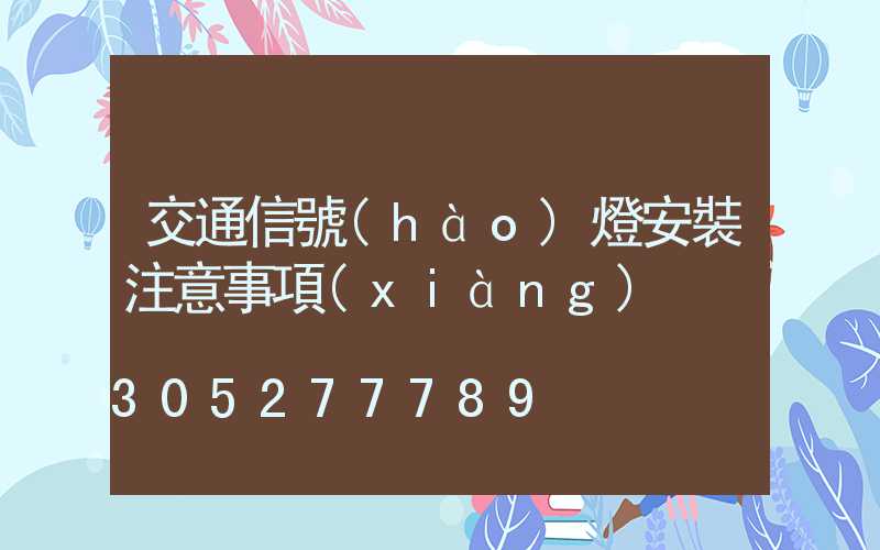 交通信號(hào)燈安裝注意事項(xiàng)
