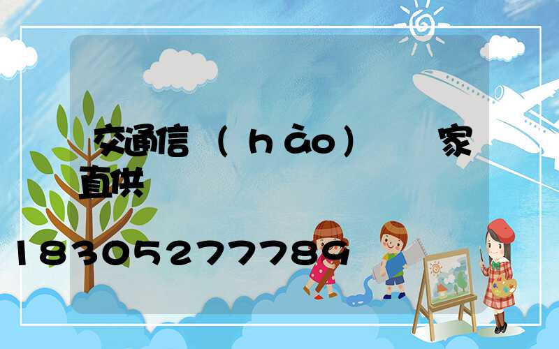 交通信號(hào)燈廠家直供