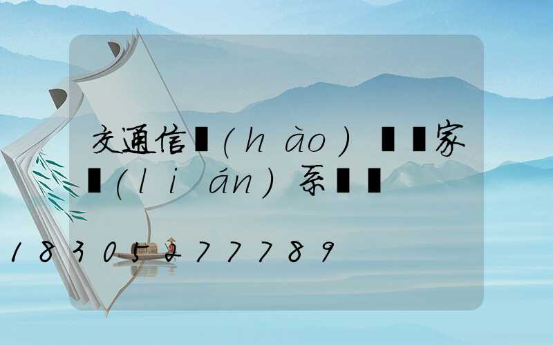 交通信號(hào)燈廠家聯(lián)系電話