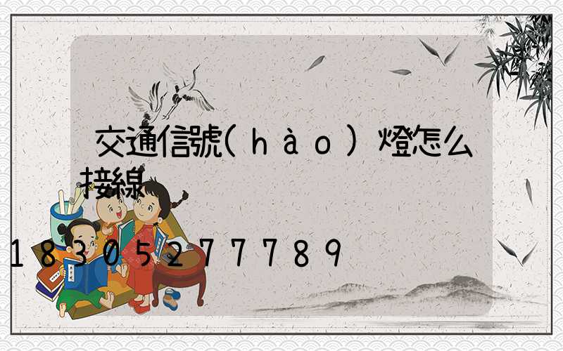 交通信號(hào)燈怎么接線