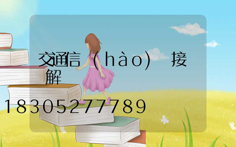 交通信號(hào)燈接線圖解