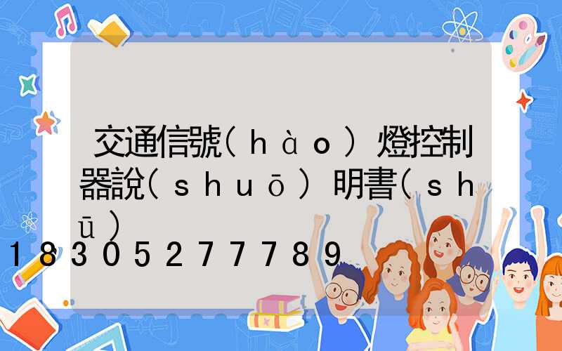 交通信號(hào)燈控制器說(shuō)明書(shū)