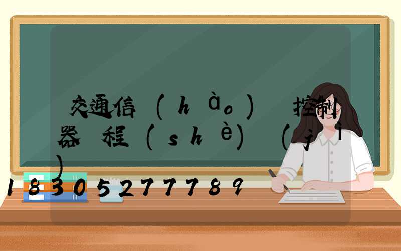 交通信號(hào)燈控制器課程設(shè)計(jì)