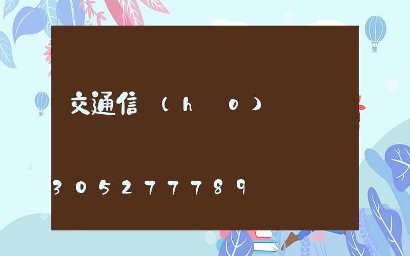 交通信號(hào)燈桿