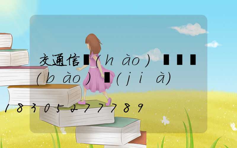 交通信號(hào)燈桿報(bào)價(jià)