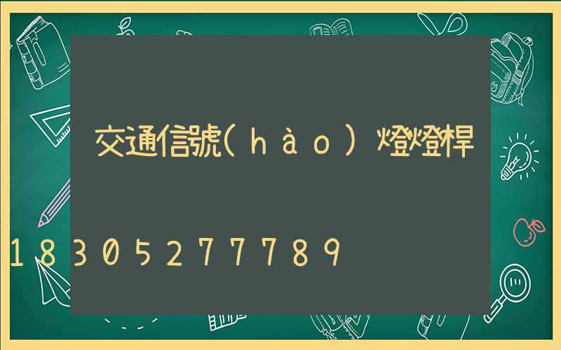 交通信號(hào)燈燈桿