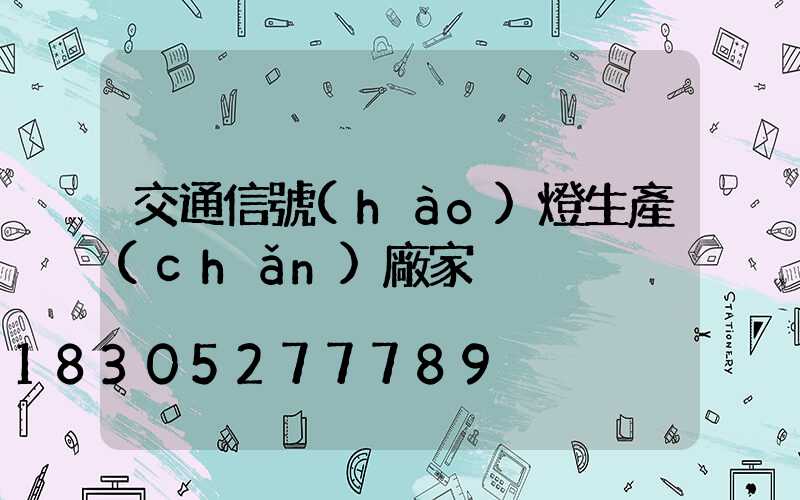 交通信號(hào)燈生產(chǎn)廠家