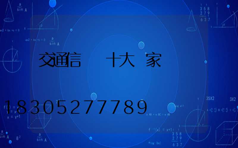 交通信號燈十大廠家