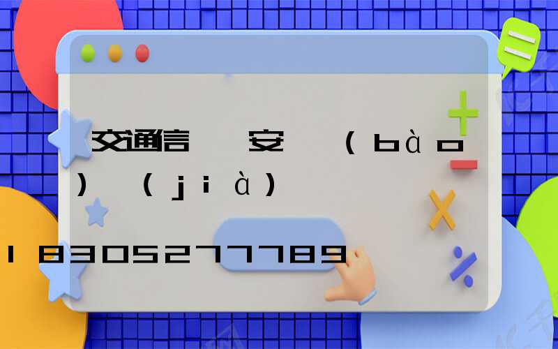 交通信號燈安裝報(bào)價(jià)