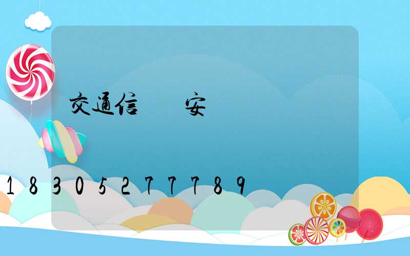 交通信號燈安裝報價