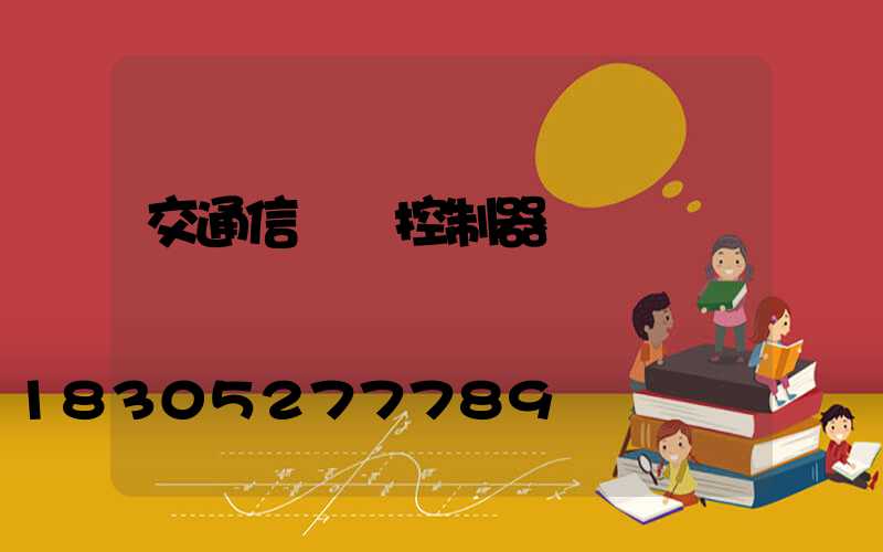 交通信號燈控制器