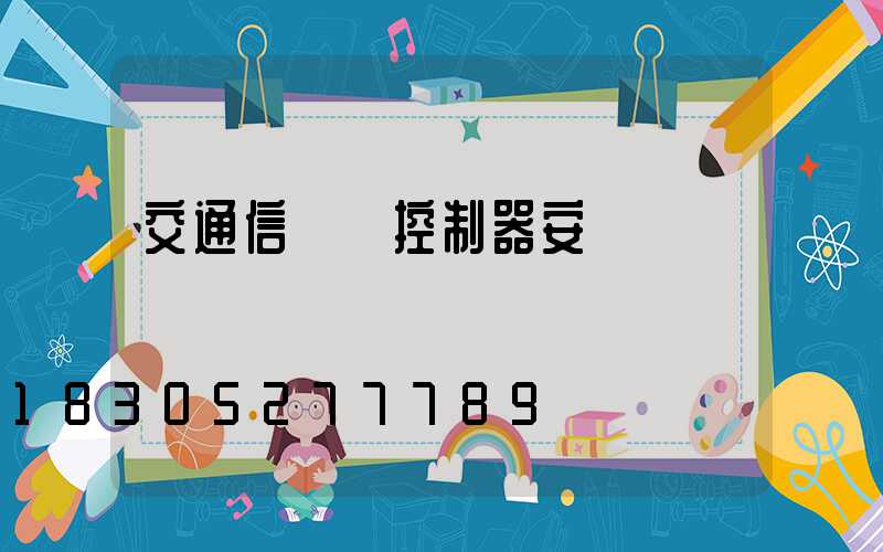 交通信號燈控制器安裝