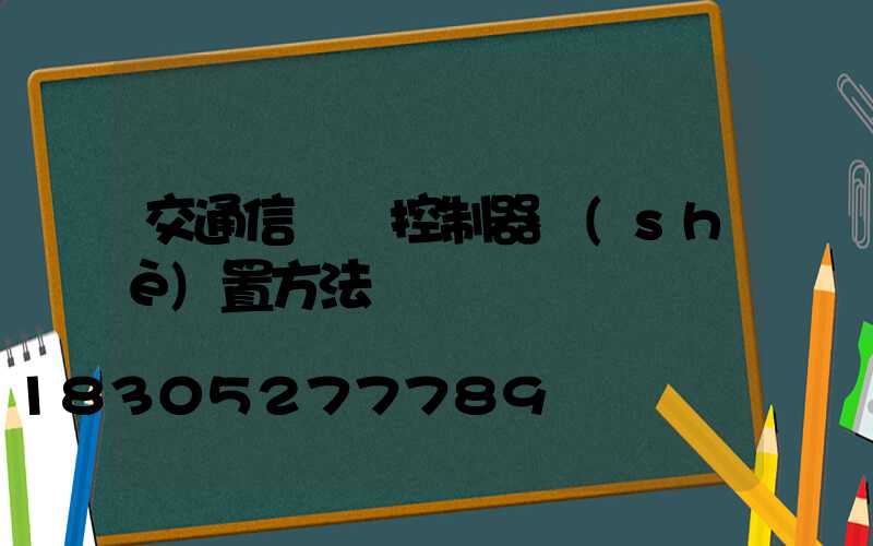 交通信號燈控制器設(shè)置方法