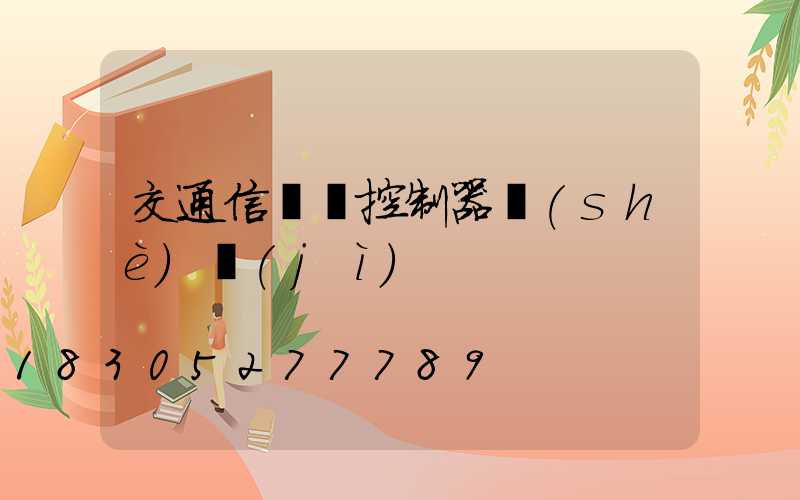 交通信號燈控制器設(shè)計(jì)