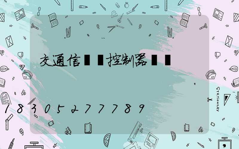 交通信號燈控制器設計
